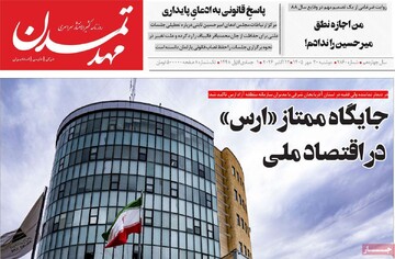 صفحه نخست روزنامه‌های آذربایجان شرقی ۲۰ مهرماه ۱۴۰۵