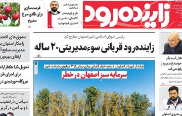 صفحه نخست روزنامه‌های اصفهان دوشنبه ۲۰ مهر