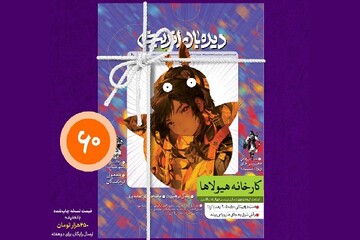 کارخانه هیولاها و انیمه‌‎، موضوع شماره جدید «دیده‌بان اندیشه»