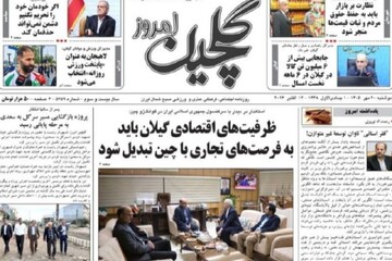 صفحه اول روزنامه های گیلان ۲۰ مهر ۱۴۰۵