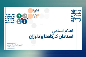 استادان و داوران برای جشنواره تجسمی جوانان به کرمانشاه می‌روند