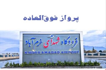 برقراری دو پرواز فوق‌العاده در فرودگاه شهدای خرم‌آباد