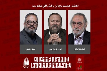 معرفی داوران بخش «افق مقاومت» بیستمین جشنواره تئاتر مقاومت