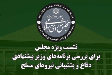 برگزاری نشست ویژه مجلس با وزیر پیشنهادی دفاع؛ نمایندگان چه گفتند؟