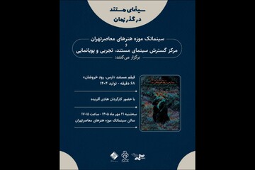 نمایش مستندی درباره رود ارس در موزه هنرهای معاصر تهران