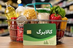 آخرین فرصت ثبت‌نام افزایش اعتبار کالابرگ الکترونیکی تا امشب