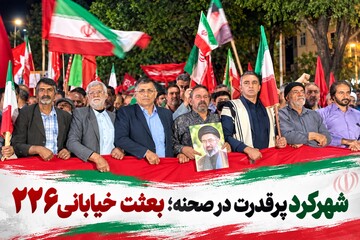 شهرکرد پرقدرت در صحنه؛ بعثت خیابانی ۲۲۶