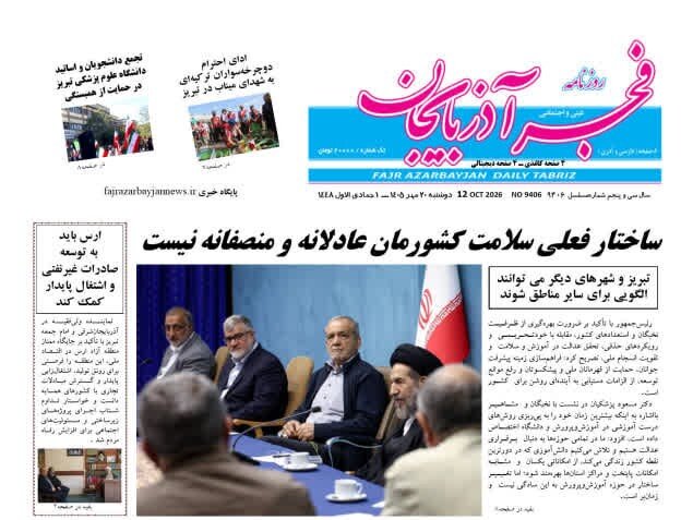 صفحه نخست روزنامه‌های آذربایجان شرقی ۲۰ مهرماه ۱۴۰۵