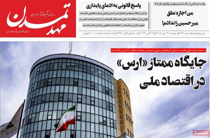صفحه نخست روزنامه‌های آذربایجان شرقی ۲۰ مهرماه ۱۴۰۵