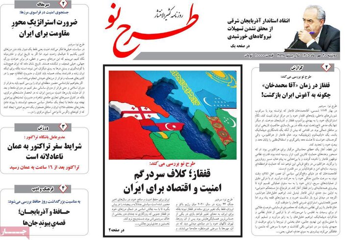 صفحه نخست روزنامه‌های آذربایجان شرقی ۲۰ مهرماه ۱۴۰۵