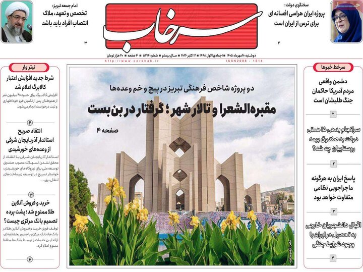 صفحه نخست روزنامه‌های آذربایجان شرقی ۲۰ مهرماه ۱۴۰۵