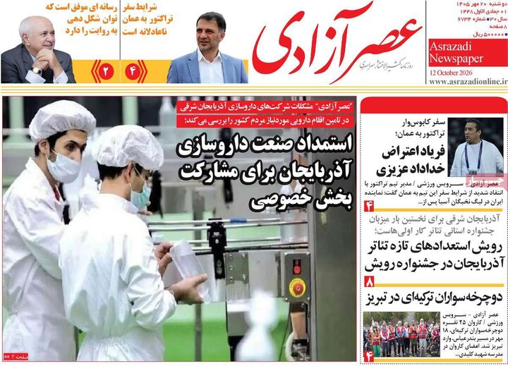 صفحه نخست روزنامه‌های آذربایجان شرقی ۲۰ مهرماه ۱۴۰۵
