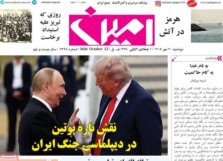 صفحه نخست روزنامه‌های آذربایجان شرقی ۲۰ مهرماه ۱۴۰۵