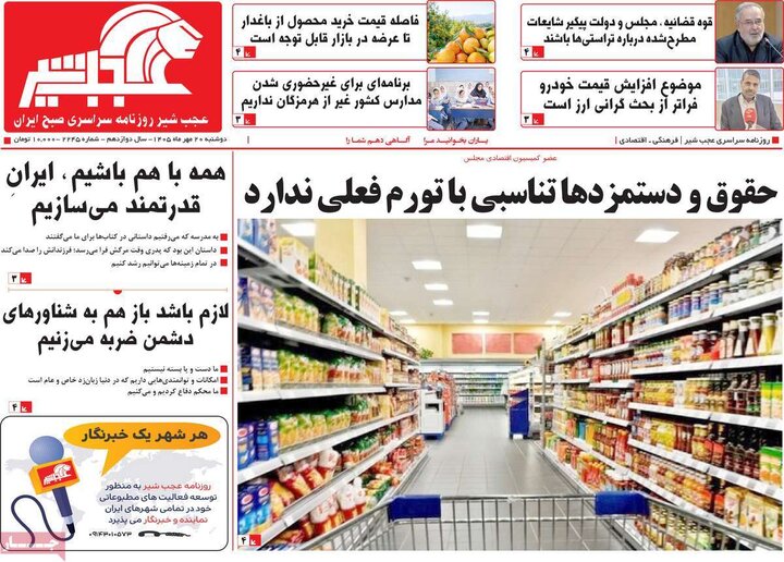 صفحه نخست روزنامه‌های آذربایجان شرقی ۲۰ مهرماه ۱۴۰۵