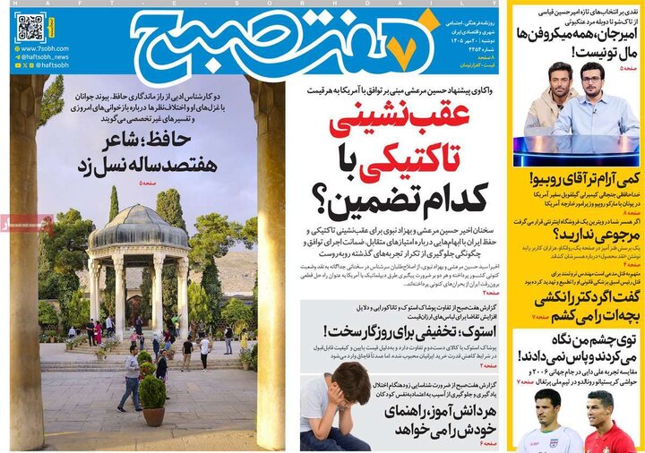 روزنامه صبح 20 مهر