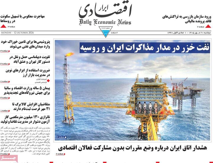 روزنامه اقتصادی 20 مهر
