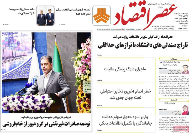روزنامه اقتصادی 20 مهر