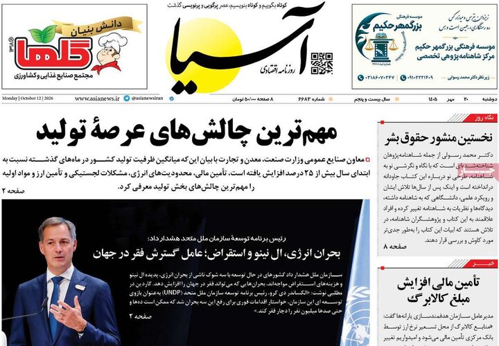 روزنامه‌های اقتصادی دوشنبه ۲۰ مهر ۱۴۰۵
