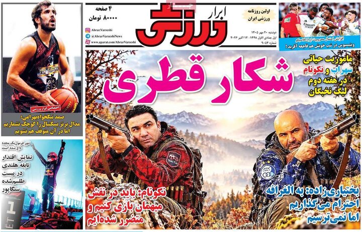 روزنامه‌های ورزشی 20 مهر