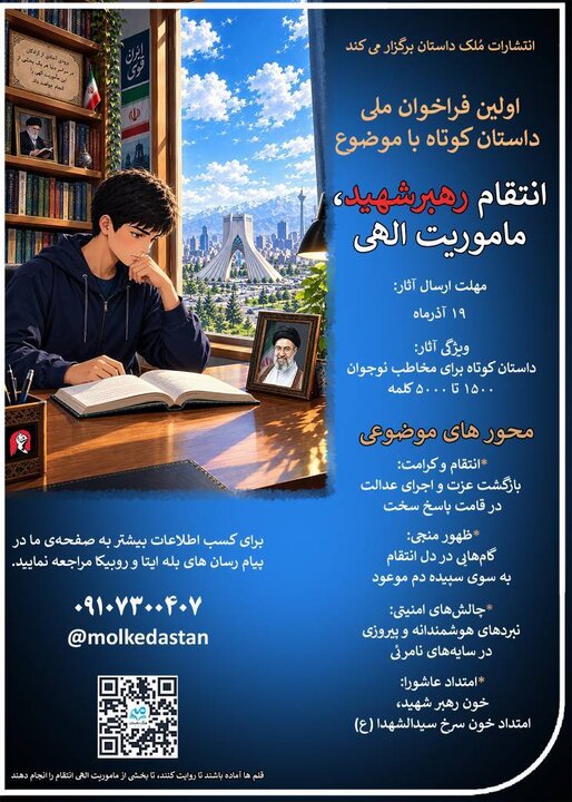 فراخوان ملی داستان کوتاه «انتقام رهبر شهید، مأموریت الهی» منتشر شد
