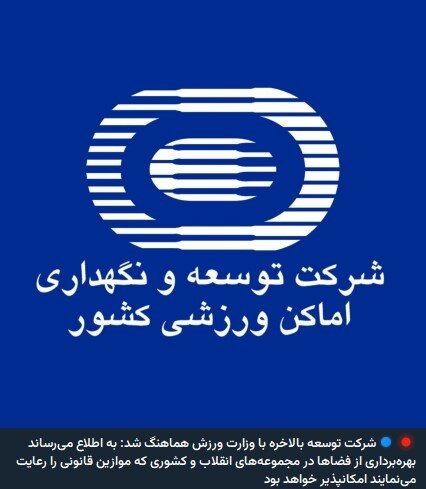 ماجرای شب پرحاشیه دو مجموعه؛ ایستادگی شرکت توسعه مقابل وزارت ورزش!