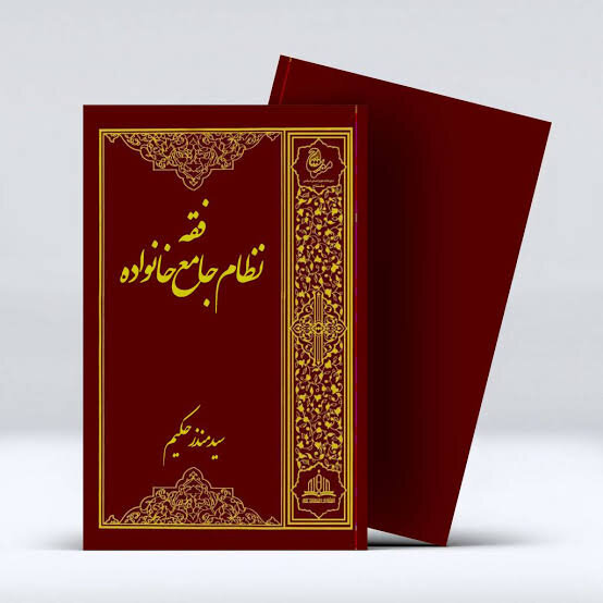 فقه با نگاه اجتماعی و تمدنی، خانواده را نهادی فرا فردی میداند