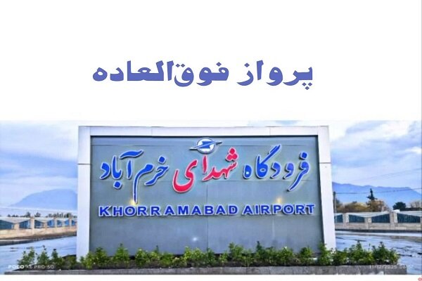 برقراری دو پرواز فوق‌العاده در فرودگاه شهدای خرم‌آباد