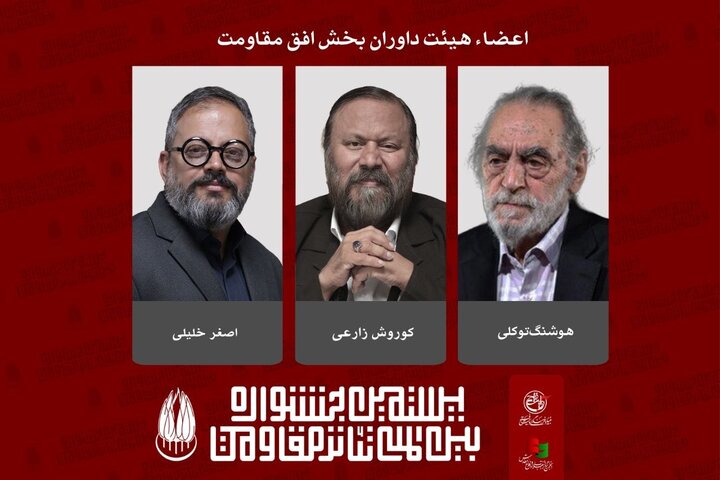 معرفی داوران بخش «افق مقاومت» بیستمین جشنواره تئاتر مقاومت معرفی داوران بخش «افق مقاومت» بیستمین جشنواره تئاتر مقاومت