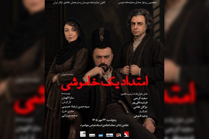 «امتداد یک خاموشی» در خانه تئاتر خوانش می‌شود