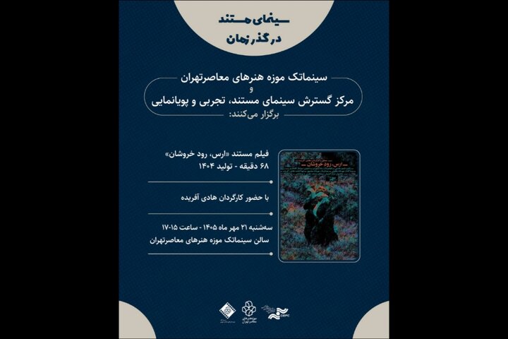 نمایش مستندی درباره رود ارس در موزه هنرهای معاصر تهران