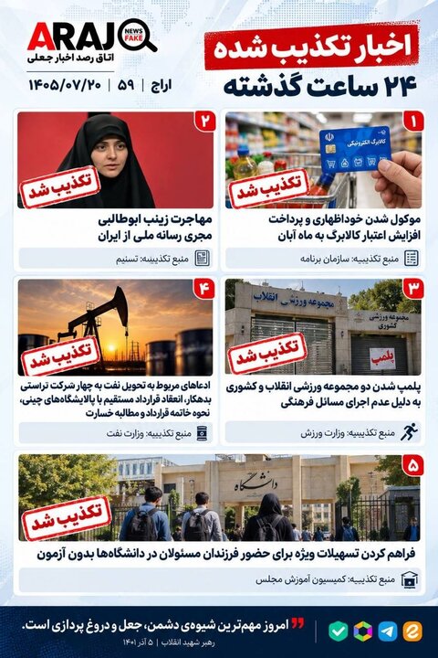 فکت چک؛ اخباری که ۲۰ مهر ۱۴۰۵ تکذیب شدند