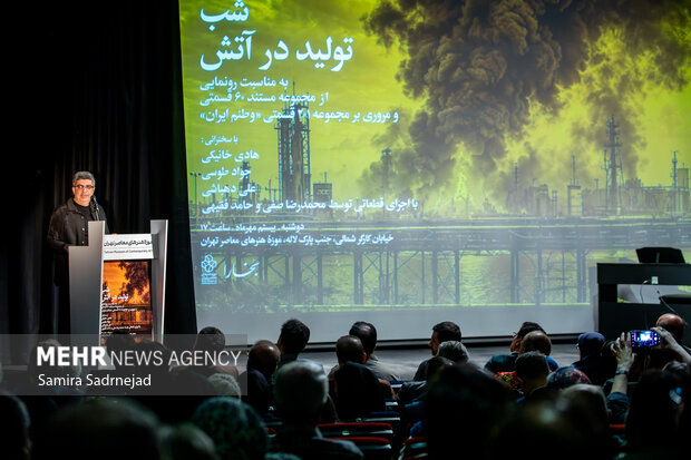 رونمایی از مستند «تولید در آتش»