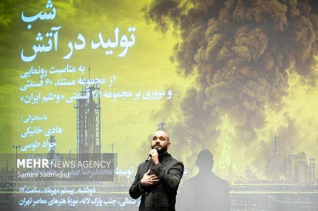 رونمایی از مستند «تولید در آتش»