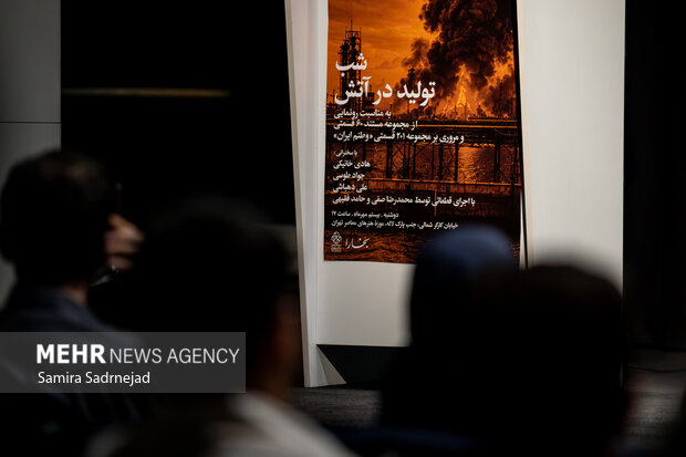رونمایی از مستند «تولید در آتش»