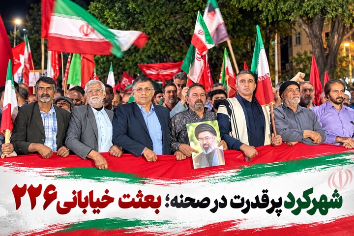 شهرکرد پرقدرت در صحنه؛ بعثت خیابانی ۲۲۶