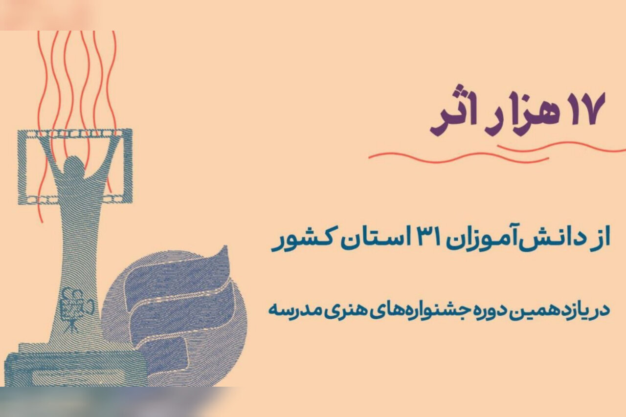 ۱۷ هزار اثر در جشنواره هنری مدرسه رقابت می‌کنند