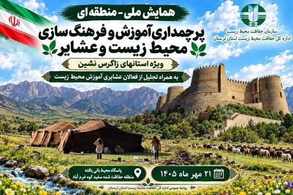 همایش آموزش و فرهنگ‌سازی محیط زیست و عشایر در لرستان برگزار می‌شود