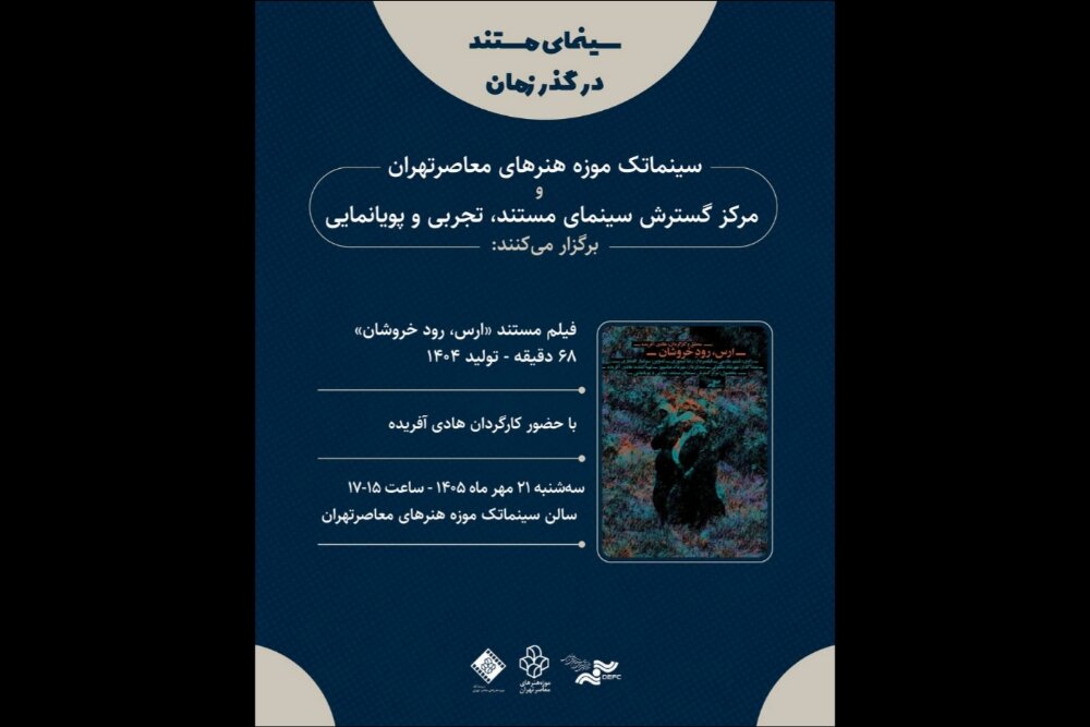 نمایش مستندی درباره رود ارس در موزه هنرهای معاصر تهران