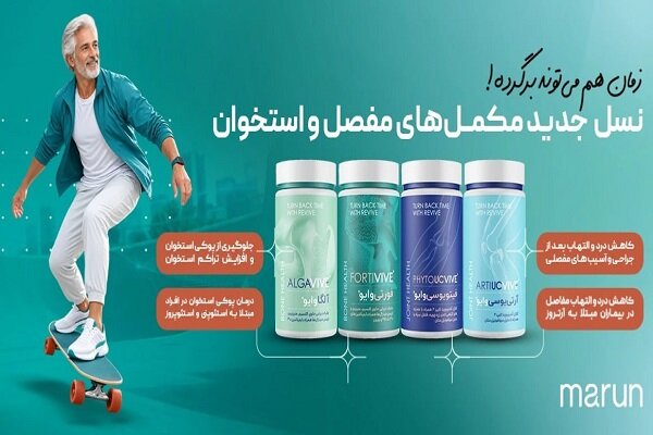 محصول جدید مارون دارو؛ راهکاری برای درد مفاصل و پوکی استخوان