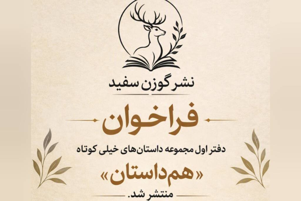 فراخوان دفتر اول مجموعه داستانهای خیلی کوتاه «همداستان» منتشر شد فراخوان دفتر اول مجموعه داستانهای خیلی کوتاه «همداستان» منتشر شد