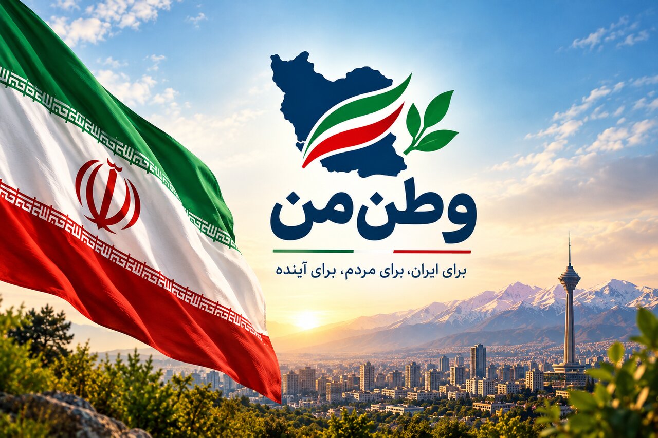 صدور مجوز فعالیت حزب «وطن من» از سوی وزارت کشور