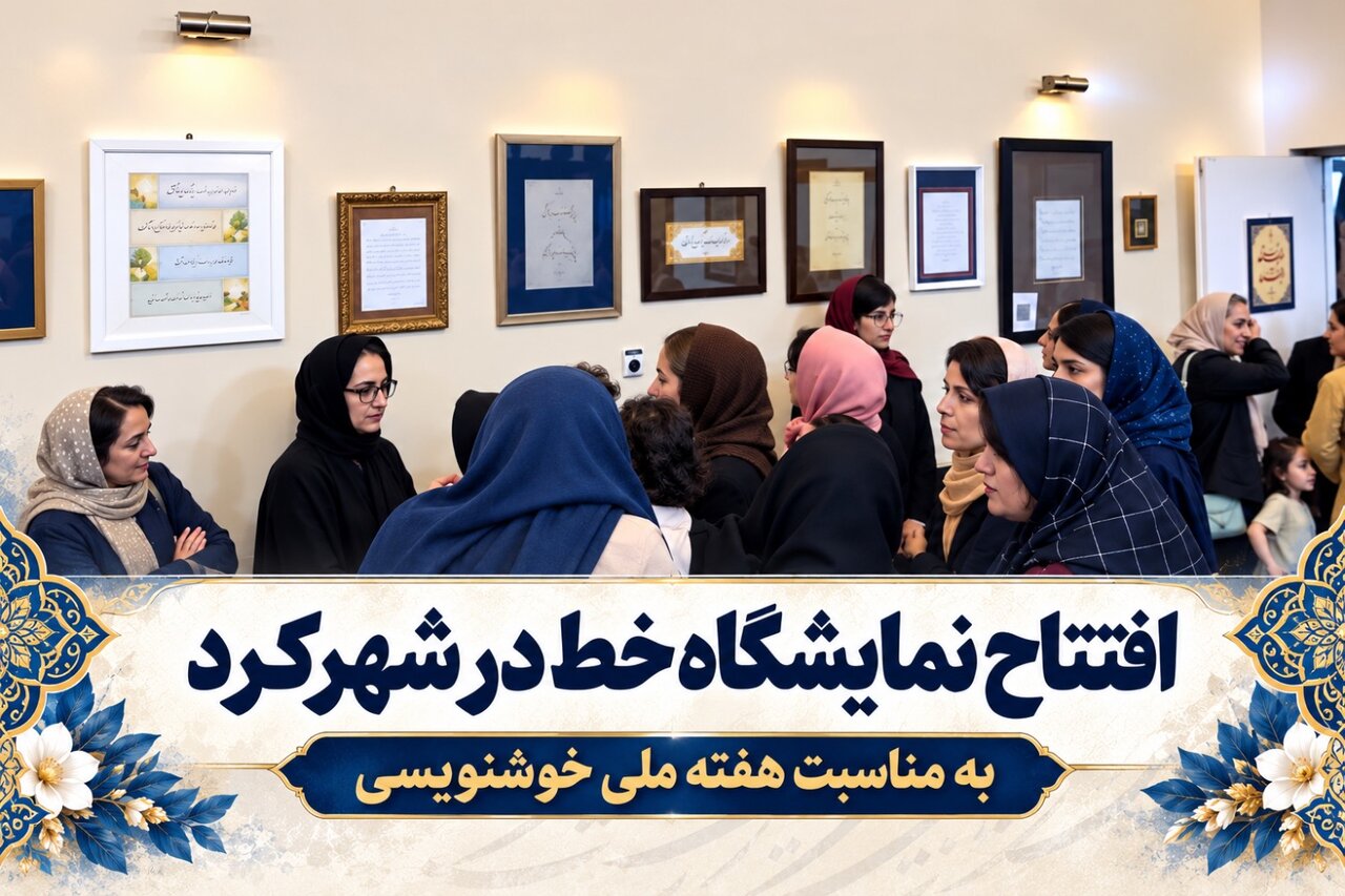 افتتاح نمایشگاه خط در شهرکرد به مناسبت هفته ملی خوشنویسی
