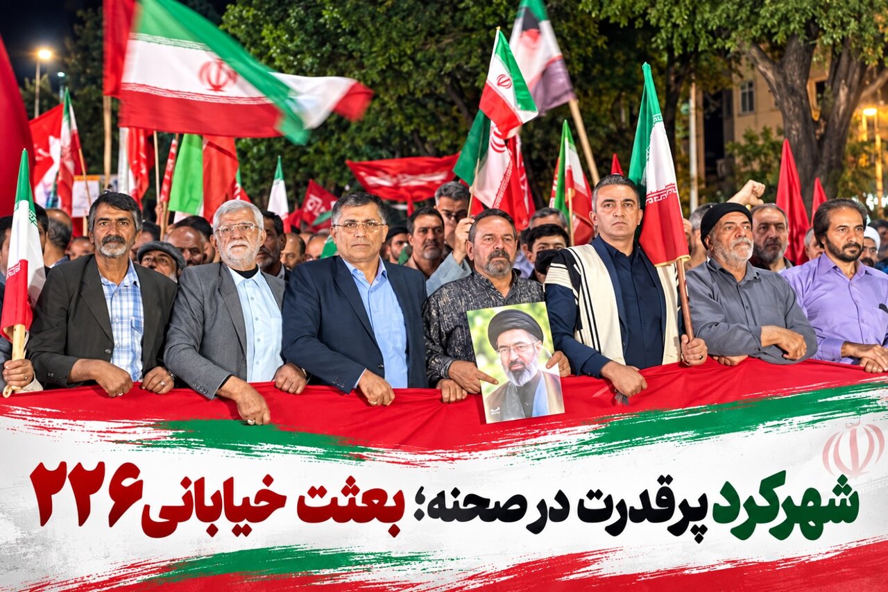 شهرکرد پرقدرت در صحنه؛ بعثت خیابانی ۲۲۶