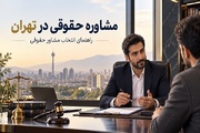مشاوره حقوقی در تهران؛ چرا و چه زمانی باید سراغ آرمیتالگال بروید؟