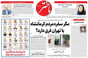 صفحه اول روزنامه‌های کرمانشاه سه‌شنبه بیست و یکم مهرماه