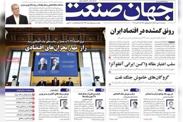 روزنامه‌های اقتصادی سه‌شنبه ۲۱ مهر ۱۴۰۵