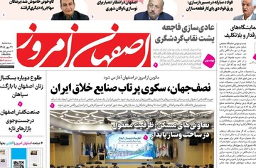 صفحه نخست روزنامه‌های اصفهان سه‌شنبه ۲۱ مهرماه