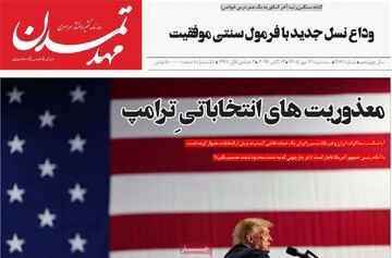 صفحه نخست روزنامه‌های آذربایجان شرقی ۲۱ مهرماه ۱۴۰۵