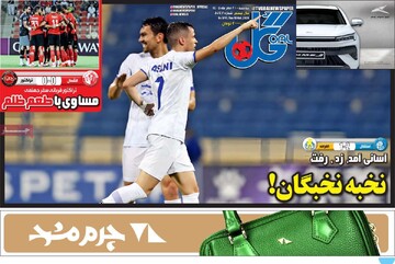 روزنامه‌های ورزشی سه‌شنبه ۲۱ مهر ۱۴۰۵