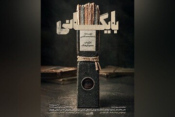 نمایش «بایگانی» به تماشاخانه مهر رسید
